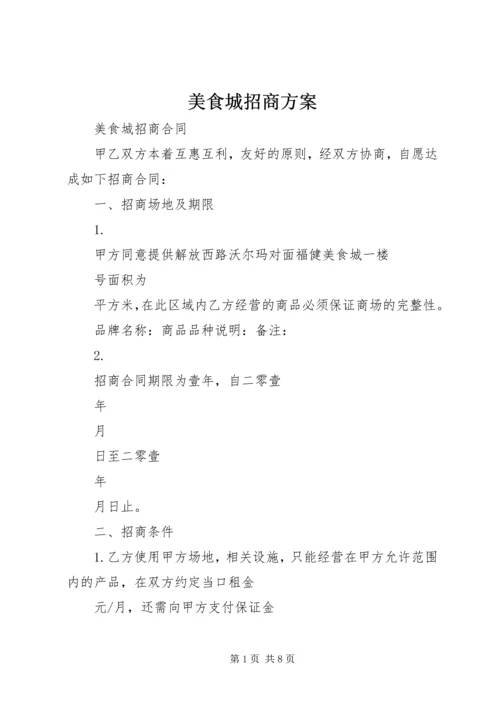 美食城招商方案 (2).docx