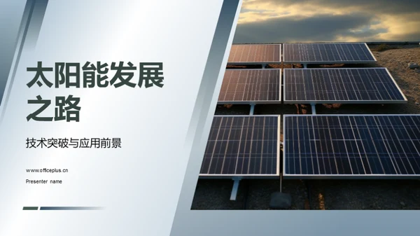 太阳能发展之路