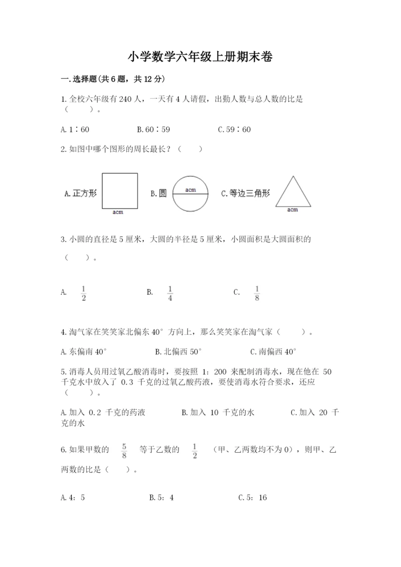 小学数学六年级上册期末卷含完整答案（考点梳理）.docx