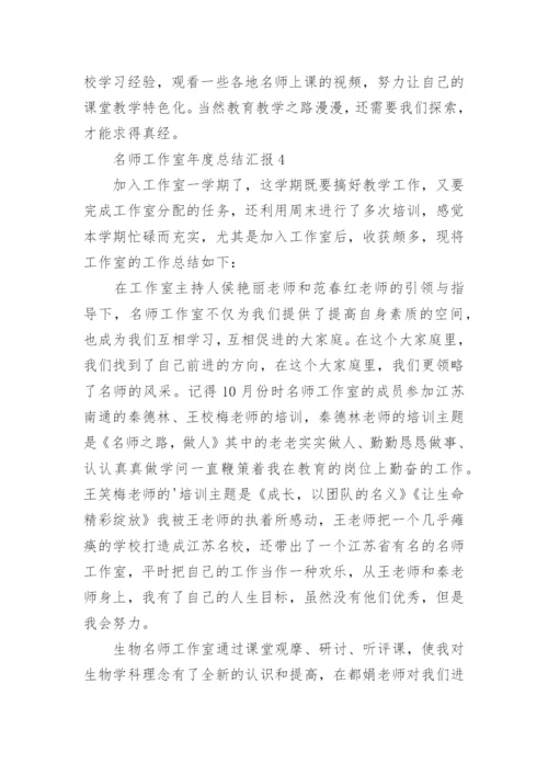名师工作室年度总结汇报.docx