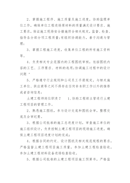 土建工程师岗位职责.docx