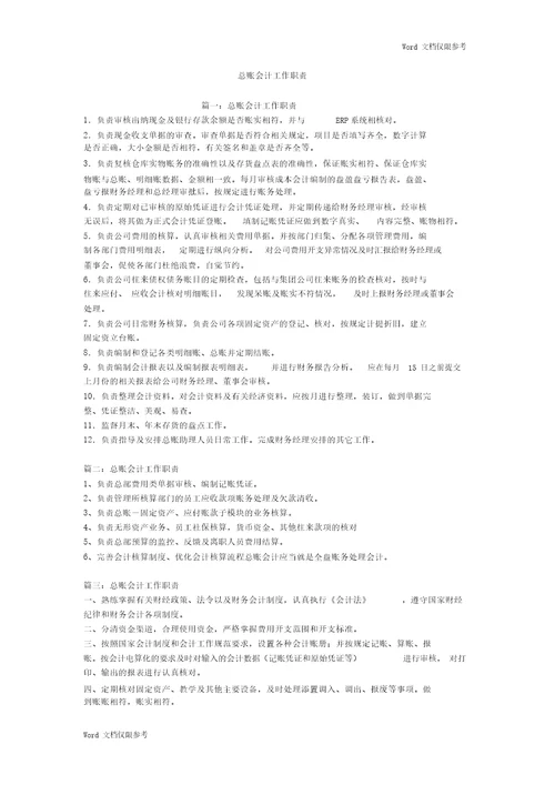 总账会计工作职责