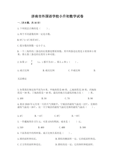 济南市外国语学校小升初数学试卷附参考答案（精练）.docx