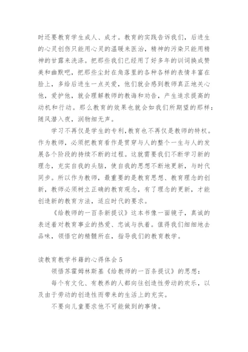 读教育教学书籍的心得体会.docx