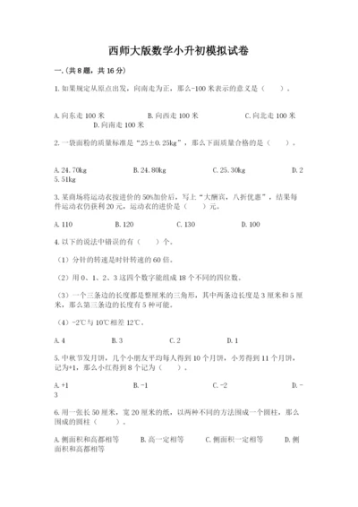 西师大版数学小升初模拟试卷【完整版】.docx