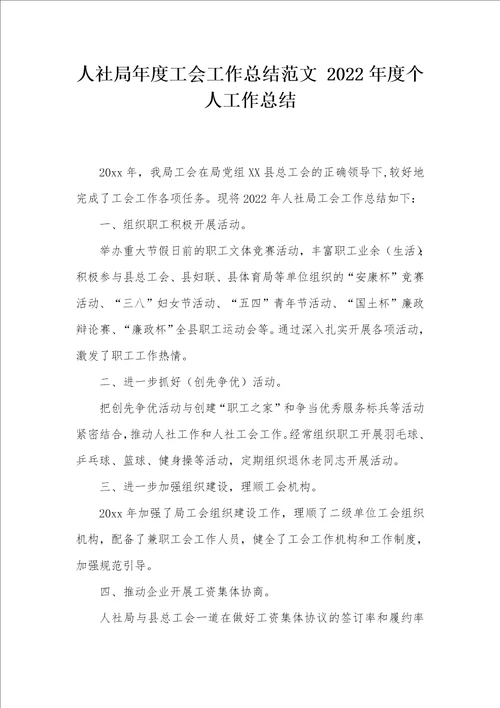 人社局年度工会工作总结范文2022年度个人工作总结
