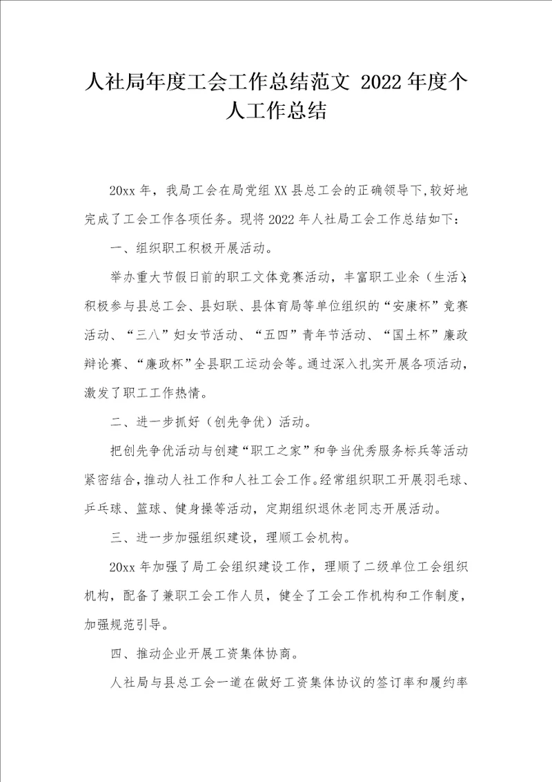 人社局年度工会工作总结范文2022年度个人工作总结