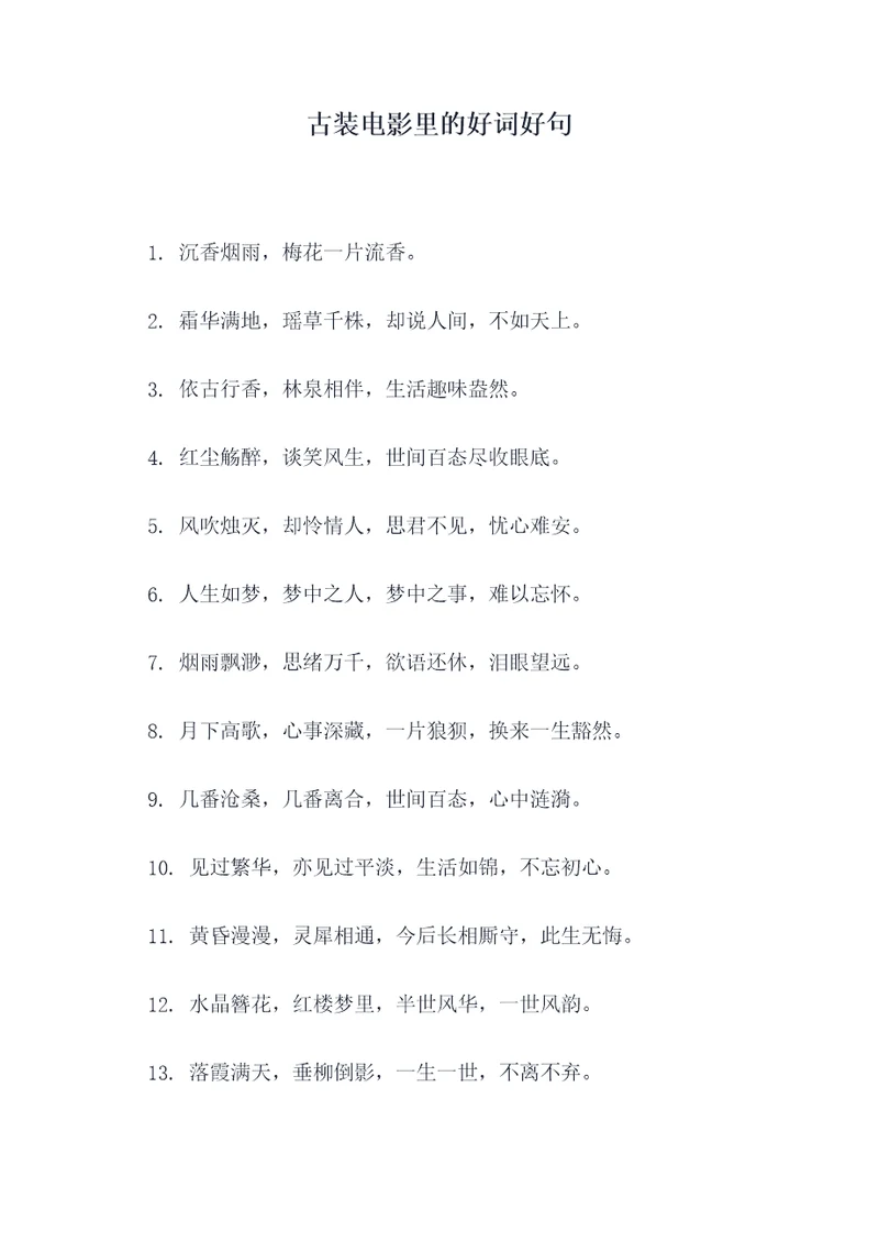古装电影里的好词好句