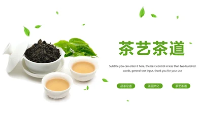唯美清新绿色茶园茶艺茶文化品茶论道PPT模板
