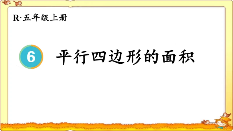 人教版五年级上册《平行四边形的面积》（公开课课件）(共13张PPT)