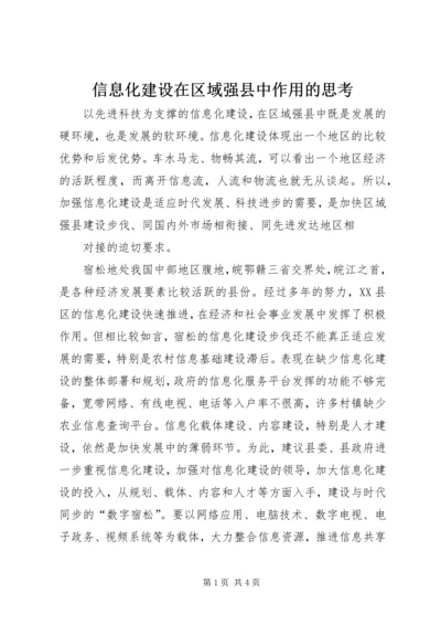 信息化建设在区域强县中作用的思考 (4).docx