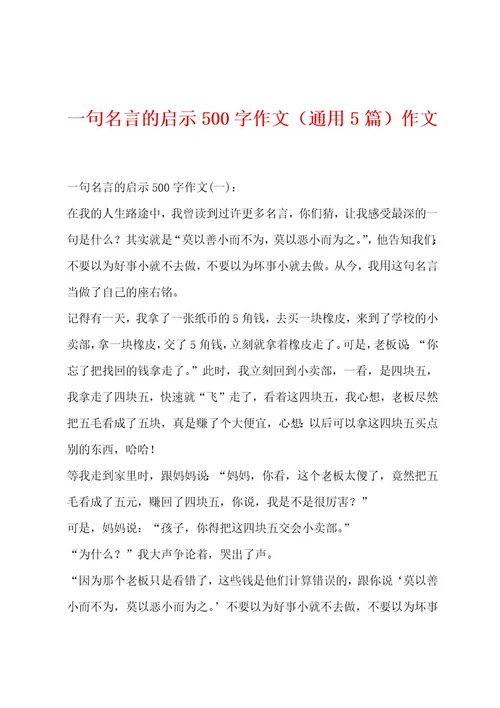 一句名言的启示500字作文（通用5篇）作文