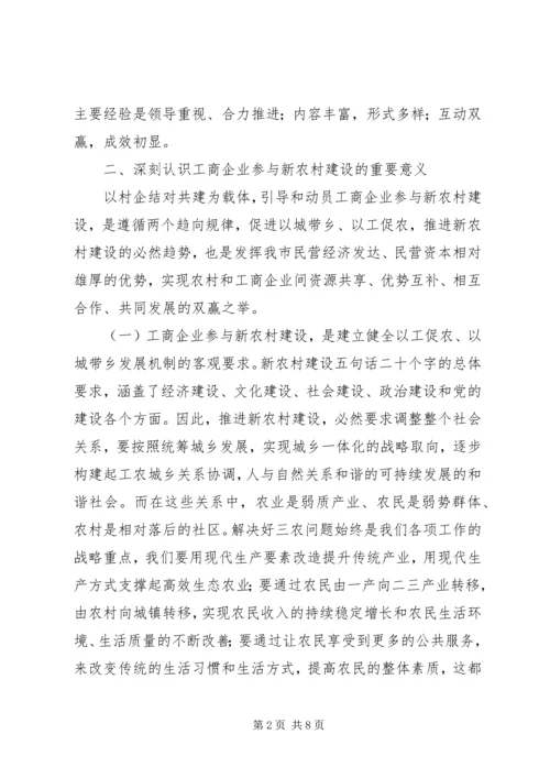 在全市工商企业参与社会主义新农村建设座谈会上的讲话.docx