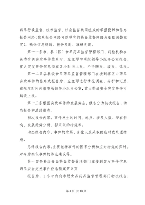 药品安全突发事件应急预案 (6).docx