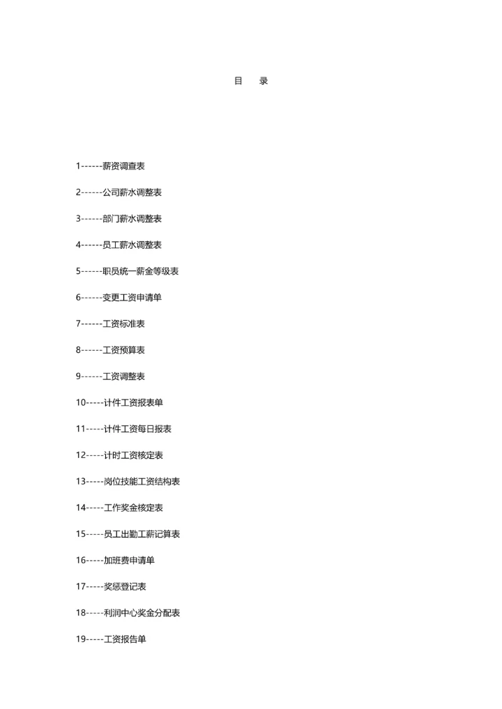 薪酬管理表格目录