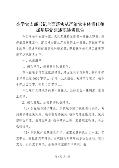 小学党支部书记全面落实从严治党主体责任和抓基层党建述职述责报告.docx