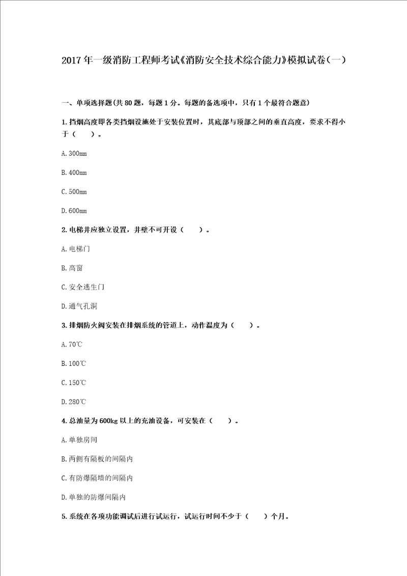 做过2017年一级消防工程师考试消防安全技术综合能力模拟试卷一