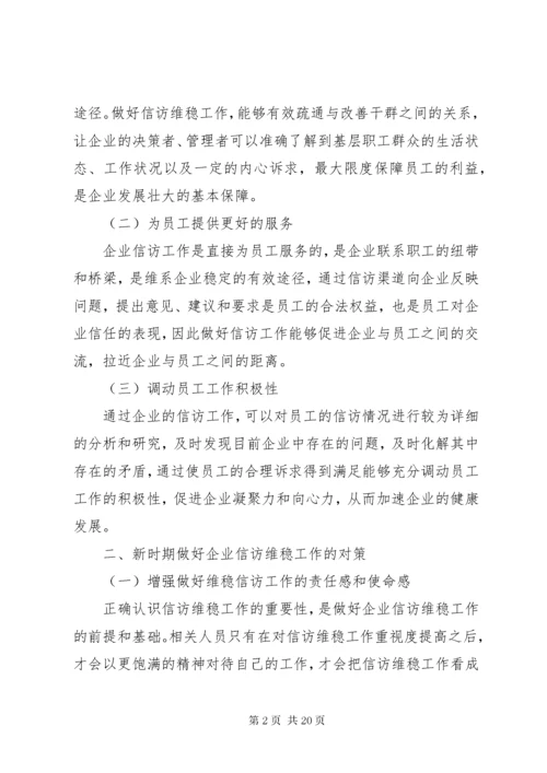 浅谈新时期企业维稳信访工作的意义及方法.docx