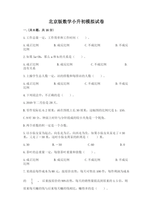 北京版数学小升初模拟试卷含答案【a卷】.docx