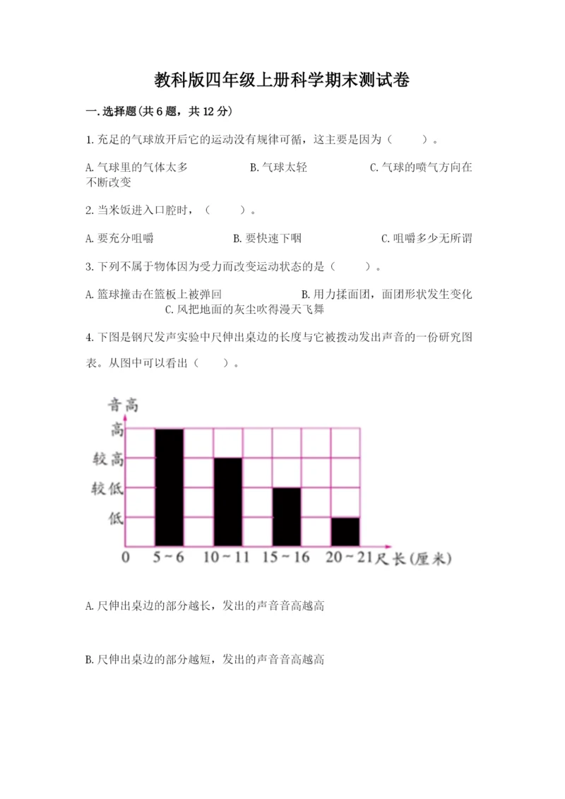 教科版四年级上册科学期末测试卷精品（完整版）.docx