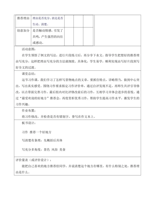 【大单元】统编版四上第一单元 第9课时  习作 推荐一个好地方  教学设计
