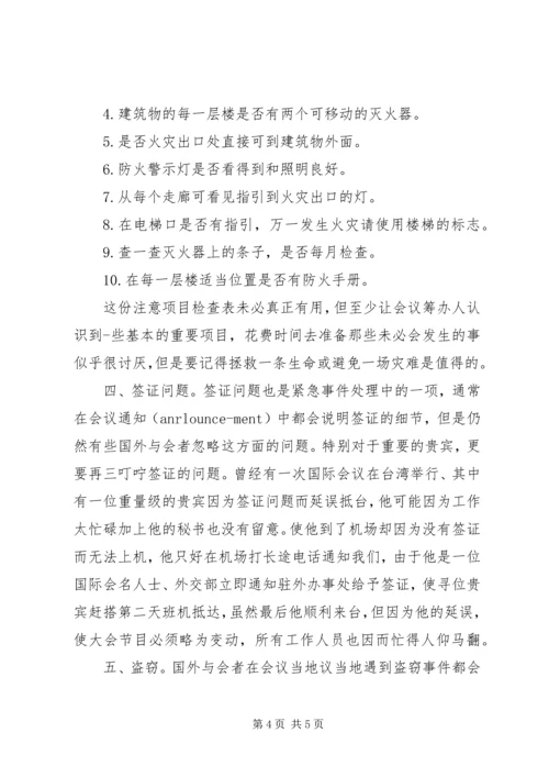 会议期间紧急事件的处理.docx