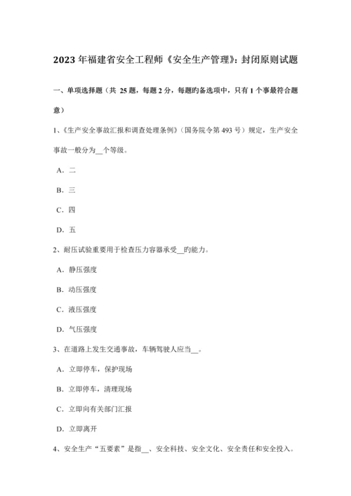 2023年福建省安全工程师安全生产管理封闭原则试题.docx