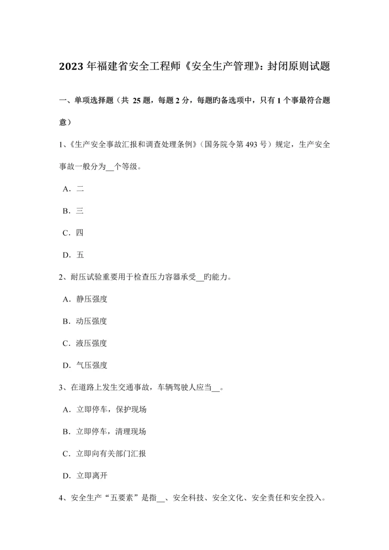 2023年福建省安全工程师安全生产管理封闭原则试题.docx