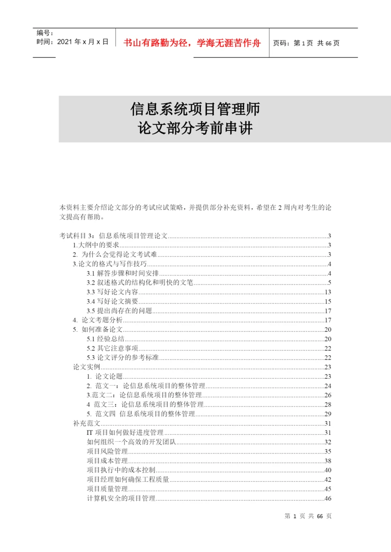 信息系统项目管理师论文写作考前串讲资料.docx