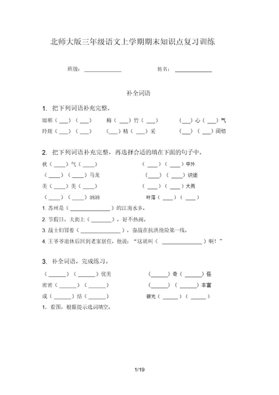 北师大版三年级语文上学期期末知识点复习训练