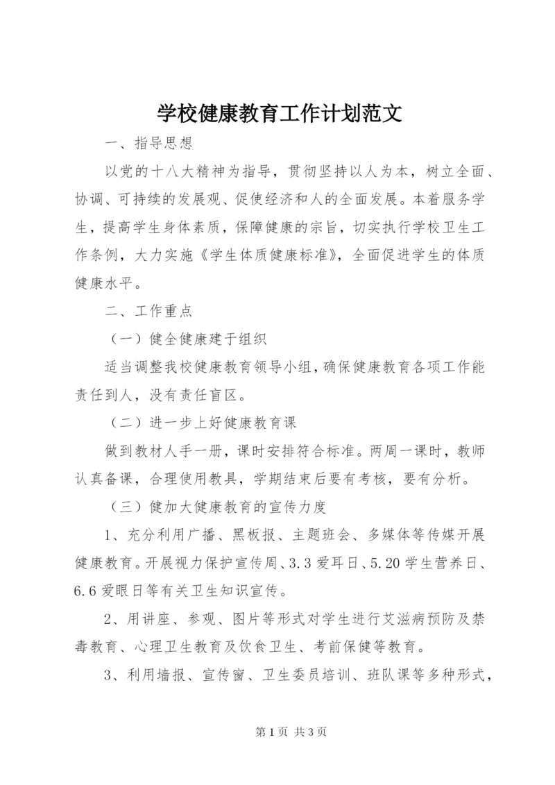 学校健康教育工作计划范文.docx