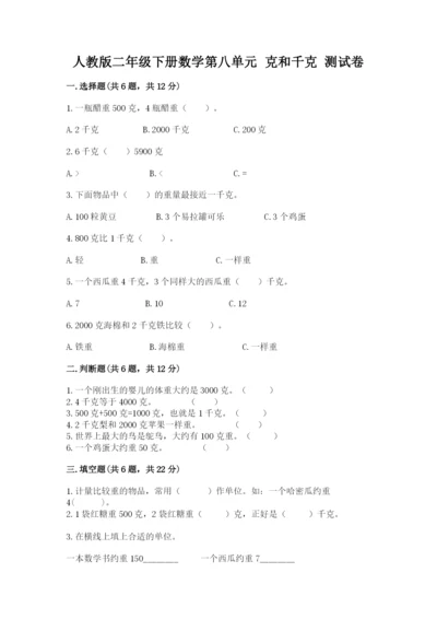 人教版二年级下册数学第八单元 克和千克 测试卷及参考答案一套.docx