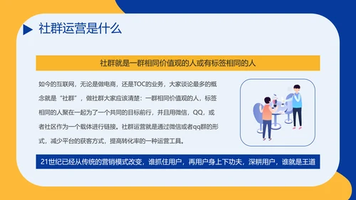 社区社群运营粉丝经济PPT模板