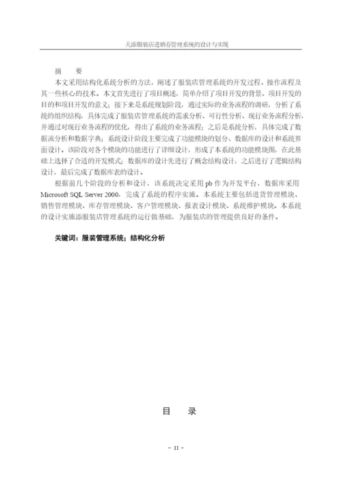 论文天天服装店进销存管理系统的设计与实现.docx