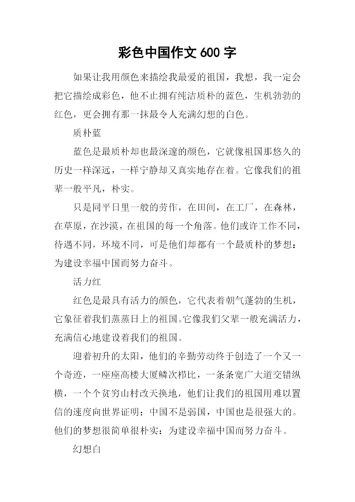 彩色中国作文600字.docx