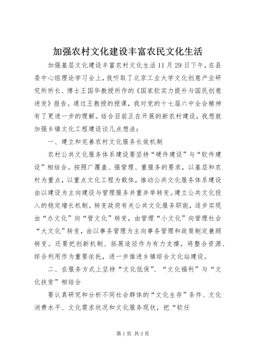 加强农村文化建设丰富农民文化生活 (2).docx