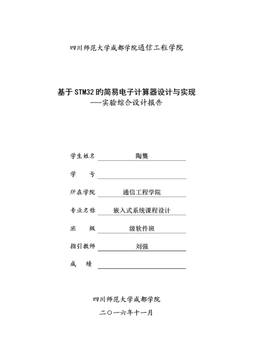 基于STM的简易电子计算器设计及实现.docx