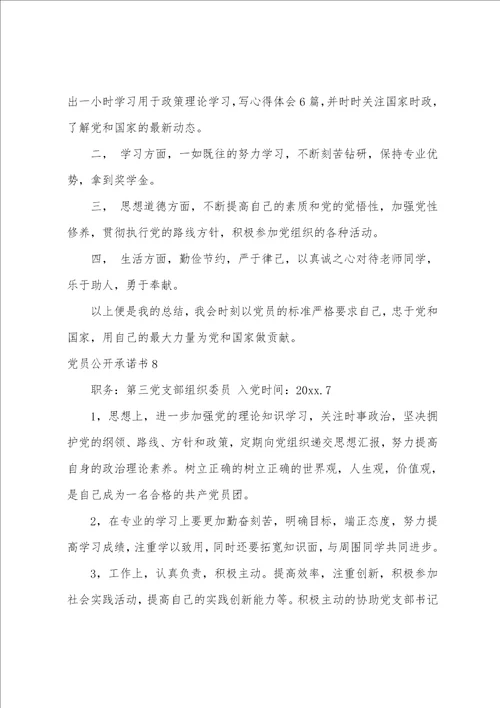 党员公开承诺书