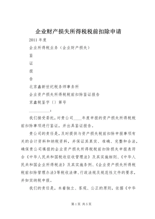 企业财产损失所得税税前扣除申请 (5).docx