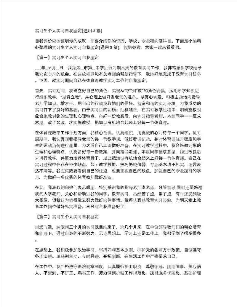 实习生个人实习自我鉴定通用3篇