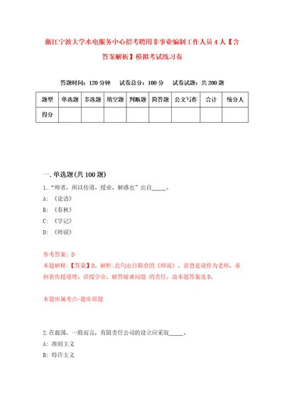 浙江宁波大学水电服务中心招考聘用非事业编制工作人员4人含答案解析模拟考试练习卷1