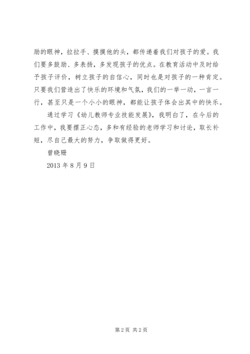 学习《幼儿园教师专业技能发展》的心得体会 (2).docx