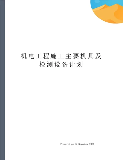 机电工程施工主要机具及检测设备计划