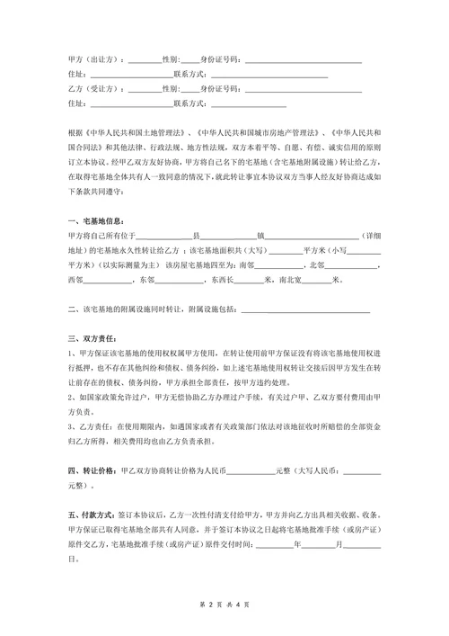 宅基地含附属设施转让协议