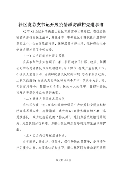 社区党总支书记开展疫情群防群控先进事迹.docx