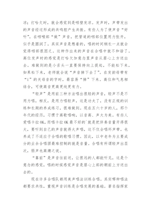 合唱唱法的技巧.docx