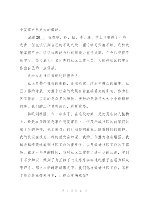 走进乡村社区书记述职报告.docx