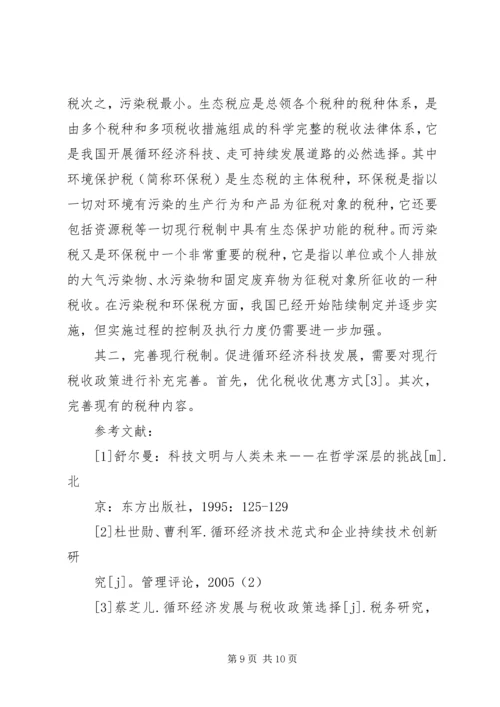 促进循环经济科技系统的税收政策思考.docx