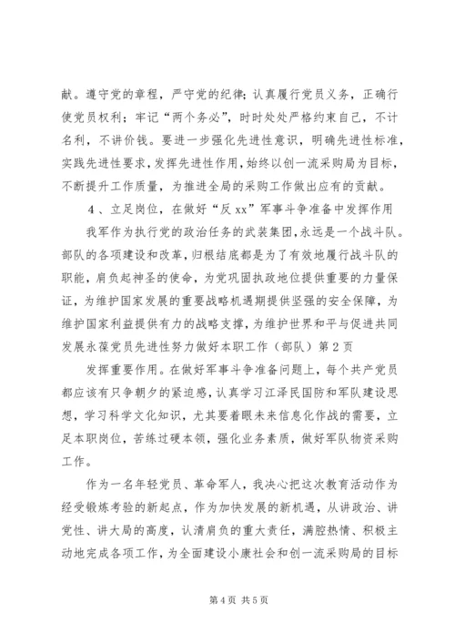 永葆党员先进性努力做好本职工作（部队） (2).docx