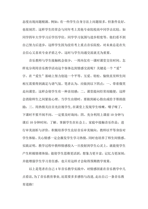 情感在音乐教学中重要性